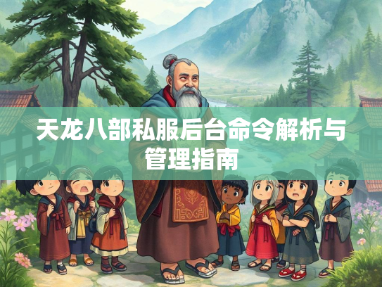 天龙八部私服后台命令解析与管理指南  第4张