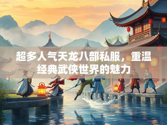 超多人气天龙八部私服，重温经典武侠世界的魅力  第5张