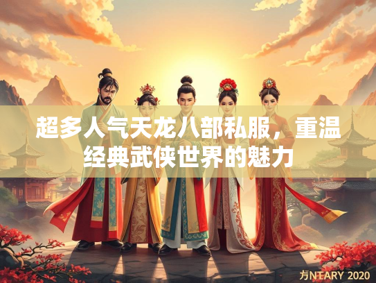 超多人气天龙八部私服，重温经典武侠世界的魅力