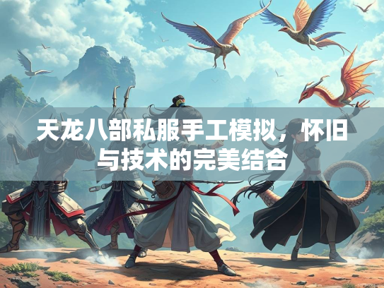 天龙八部私服手工模拟，怀旧与技术的完美结合