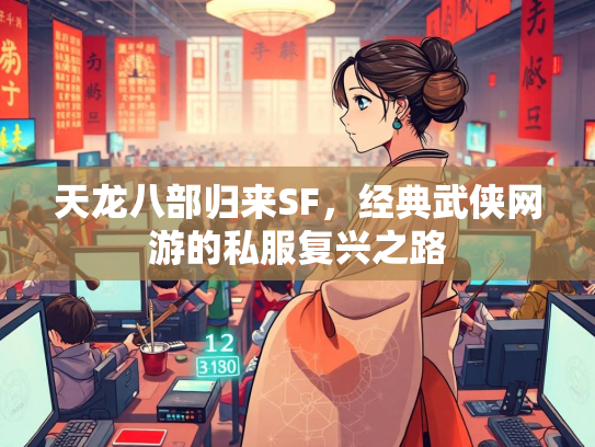 天龙八部归来SF，经典武侠网游的私服复兴之路