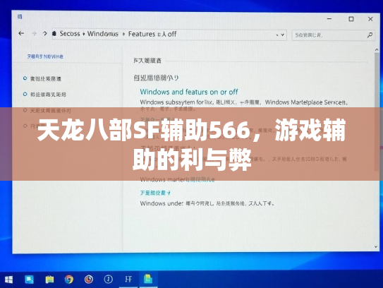 天龙八部SF辅助566，游戏辅助的利与弊  第3张