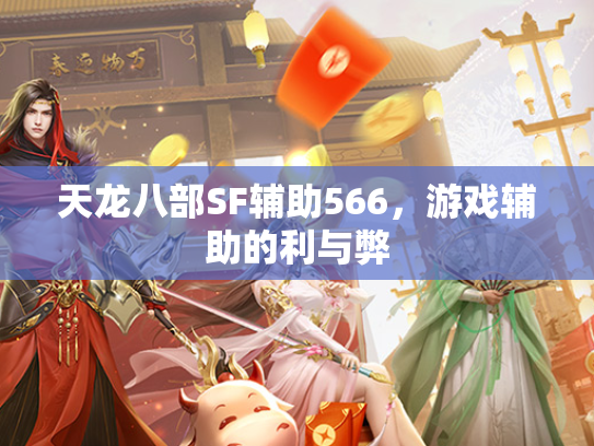 天龙八部SF辅助566，游戏辅助的利与弊  第1张