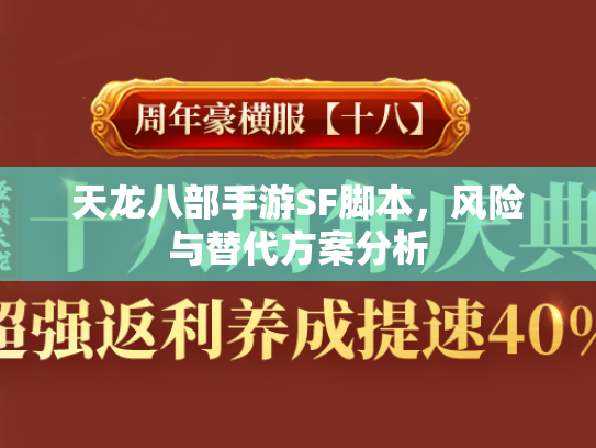 天龙八部手游SF脚本，风险与替代方案分析