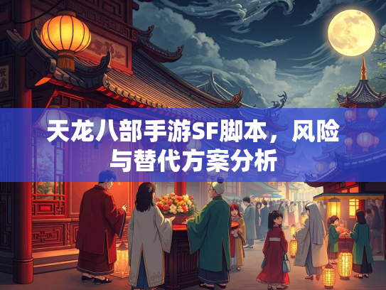 天龙八部手游SF脚本，风险与替代方案分析  第4张