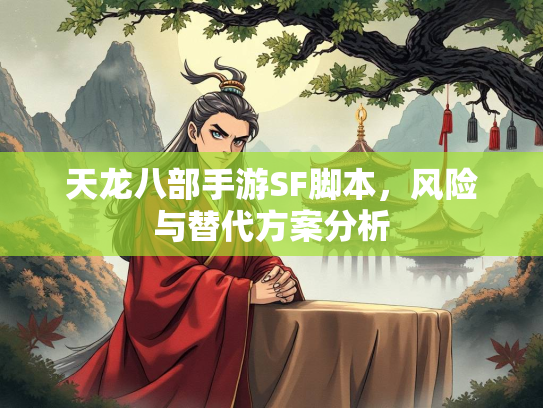 天龙八部手游SF脚本，风险与替代方案分析