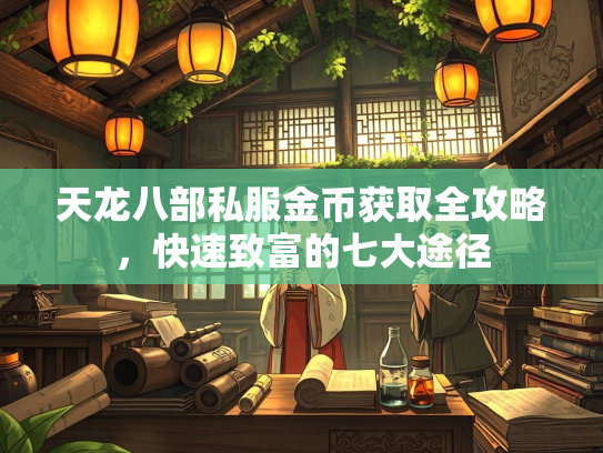 天龙八部私服金币获取全攻略，快速致富的天龙途径七大途径  第1张