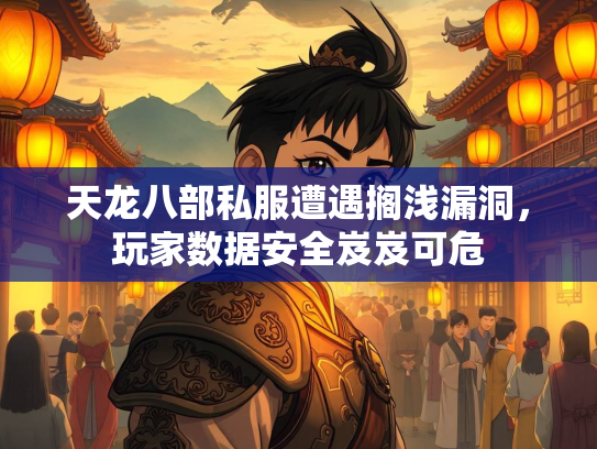 天龙八部私服遭遇搁浅漏洞，玩家数据安全岌岌可危  第4张