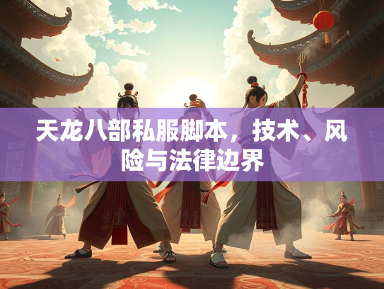 天龙八部私服脚本，技术、风险与法律边界  第2张