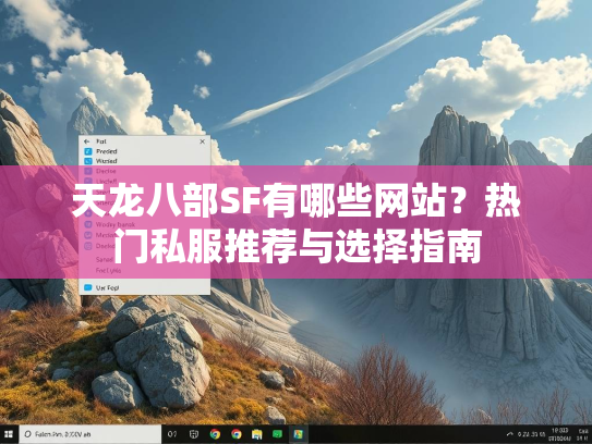 天龙八部SF有哪些网站？热门私服推荐与选择指南