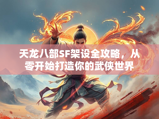 天龙八部SF架设全攻略，从零开始打造你的攻略<strong></strong>武侠世界  第1张
