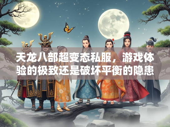 天龙八部超变态私服，游戏体验的极致还是破坏平衡的隐患？