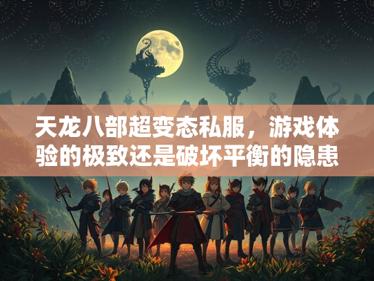 天龙八部超变态私服，游戏体验的极致还是破坏平衡的隐患？  第5张