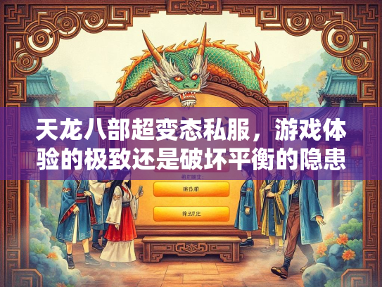 天龙八部超变态私服，游戏体验的极致还是破坏平衡的隐患？