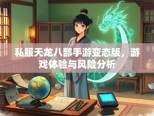 私服天龙八部手游变态版，游戏体验与风险分析  第2张