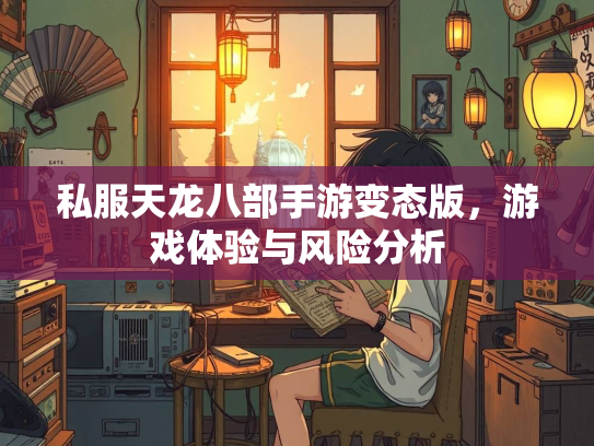 私服天龙八部手游变态版，游戏体验与风险分析  第1张