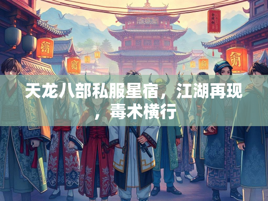 天龙八部私服星宿,江湖再现,毒术横行 第3张 天龙八部私服星宿,江湖再现,毒术横行 第3张