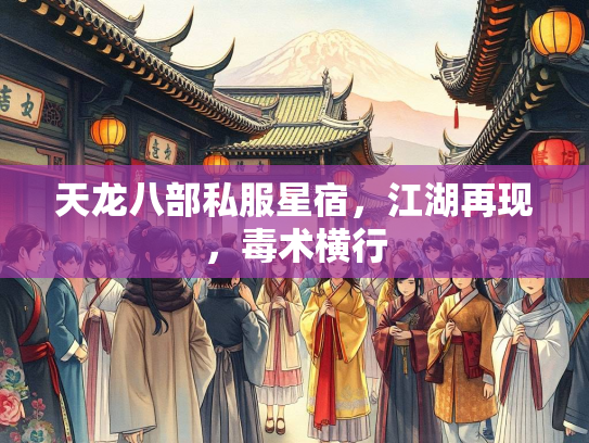 天龙八部私服星宿,江湖再现,毒术横行 第1张 天龙八部私服星宿,江湖再现,毒术横行 第1张