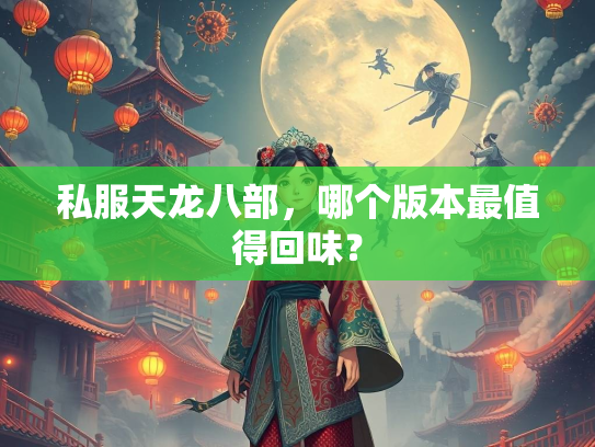 私服天龙八部，哪个版本最值得回味？  第3张