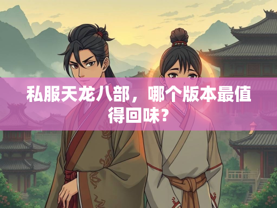私服天龙八部，部个版本哪个版本最值得回味？  第1张
