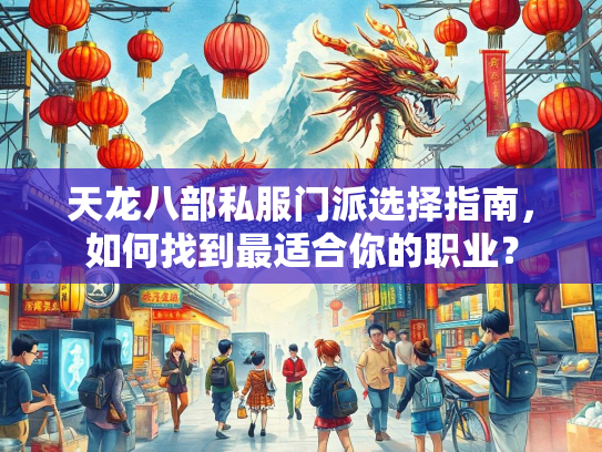 天龙八部私服门派选择指南，如何找到最适合你的职业？  第1张