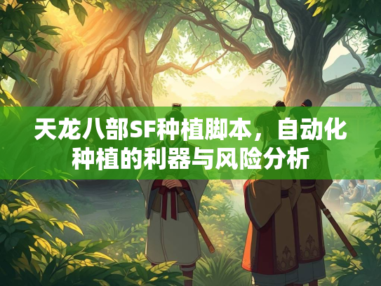 天龙八部SF种植脚本，自动化种植的利器与风险分析  第1张