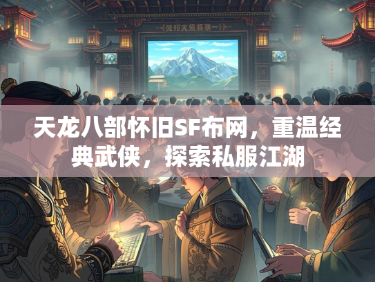 天龙八部怀旧SF布网，重温经典武侠，探索私服江湖  第2张