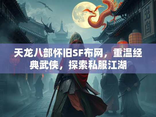 天龙八部怀旧SF布网，重温经典武侠，探索私服江湖  第3张