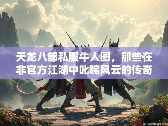 天龙八部私服牛人图，那些在非官方江湖中叱咤风云的传奇玩家  第4张