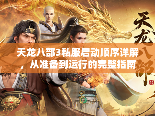 天龙八部3私服启动顺序详解，从准备到运行的完整指南