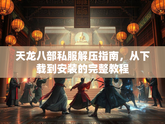天龙八部私服解压指南，从下载到安装的完整教程  第4张