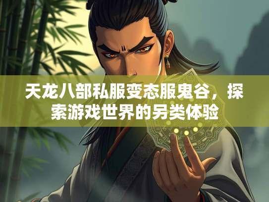 天龙八部私服变态服鬼谷，探索游戏世界的另类体验  第2张