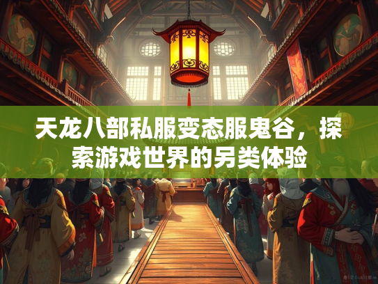 天龙八部私服变态服鬼谷，探索游戏世界的另类体验  第3张