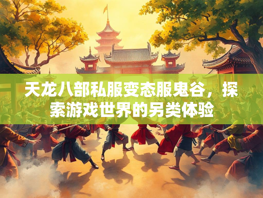 天龙八部私服变态服鬼谷，探索游戏世界的另类体验  第1张