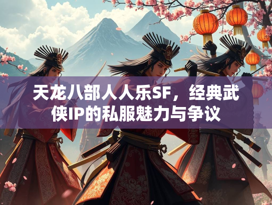 天龙八部人人乐SF，经典武侠IP的私服魅力与争议  第5张