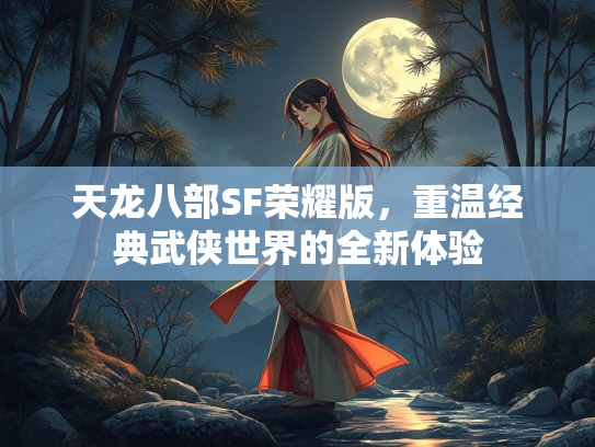 天龙八部SF荣耀版，重温经典武侠世界的全新体验