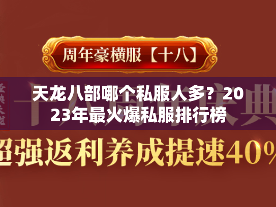 天龙八部哪个私服人多？2023年最火爆私服排行榜