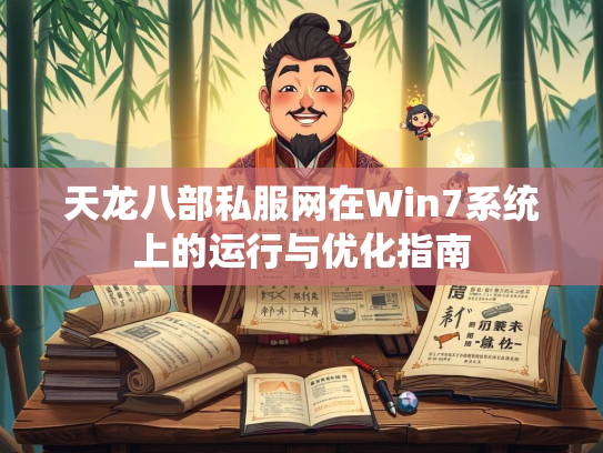 天龙八部私服网在Win7系统上的运行与优化指南