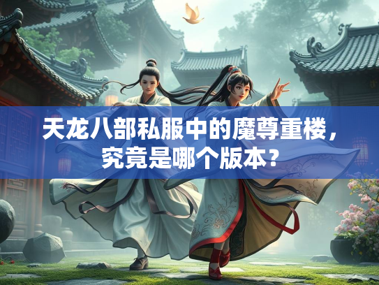 天龙八部私服中的魔尊重楼，究竟是哪个版本？  第4张