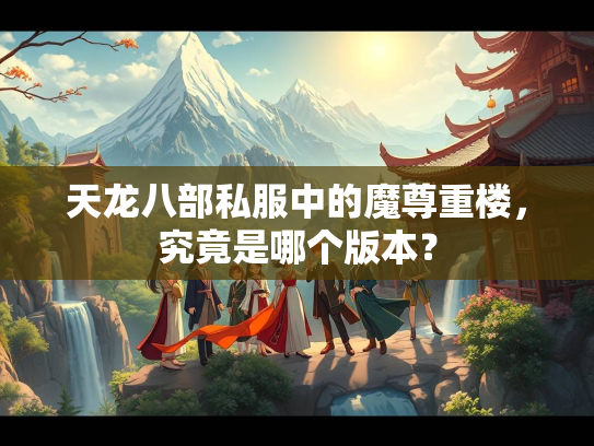 天龙八部私服中的魔尊重楼，究竟是哪个版本？  第5张