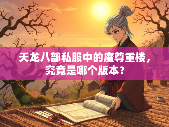 天龙八部私服中的魔尊重楼，究竟是哪个版本？  第1张