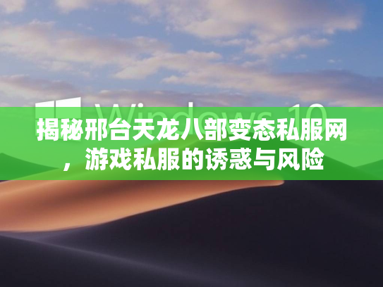 揭秘邢台天龙八部变态私服网，游戏私服的诱惑与风险  第4张