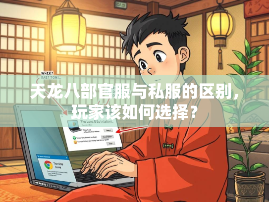 天龙八部官服与私服的区别，玩家该如何选择？  第3张