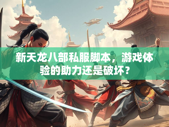 新天龙八部私服脚本，游戏体验的游戏助力还是破坏？  第1张