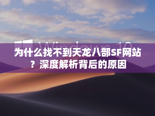 为什么找不到天龙八部SF网站？深度解析背后的原因  第1张