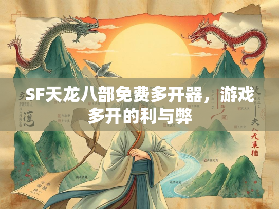 SF天龙八部免费多开器，游戏多开的利与弊  第1张