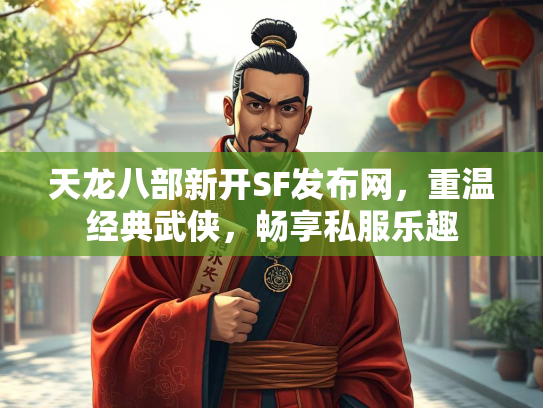 天龙八部新开SF发布网，重温经典武侠，畅享私服乐趣  第3张
