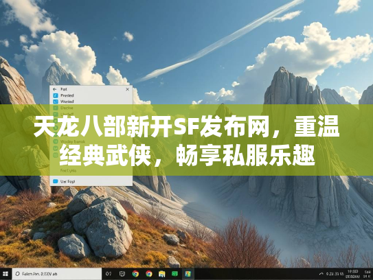 天龙八部新开SF发布网，重温经典武侠，畅享私服乐趣  第1张