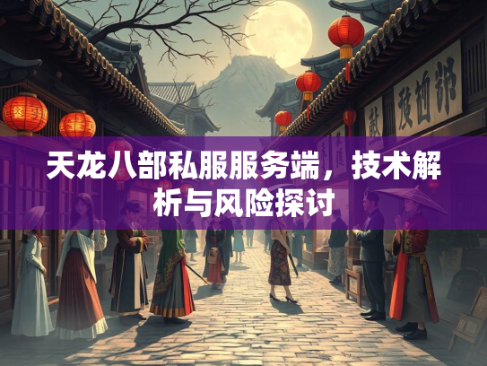 天龙八部私服服务端，技术解析与风险探讨  第2张
