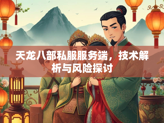 天龙八部私服服务端，技术解析与风险探讨  第3张